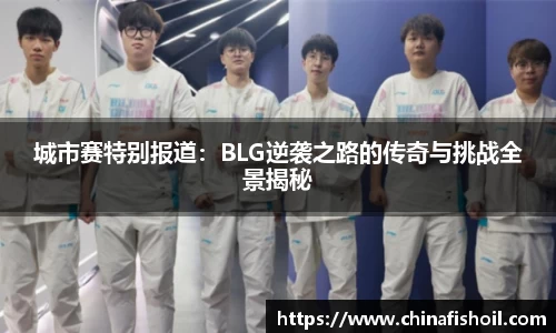 城市赛特别报道：BLG逆袭之路的传奇与挑战全景揭秘