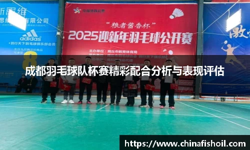 成都羽毛球队杯赛精彩配合分析与表现评估