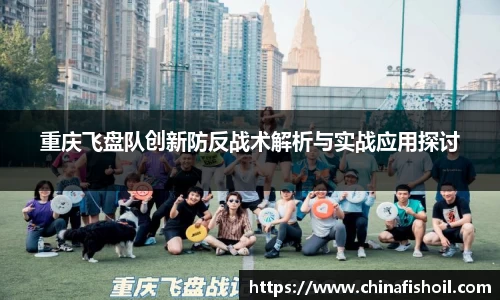 重庆飞盘队创新防反战术解析与实战应用探讨