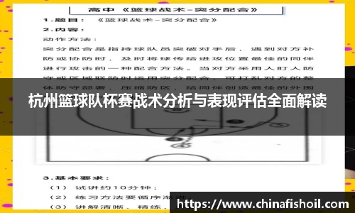 杭州篮球队杯赛战术分析与表现评估全面解读