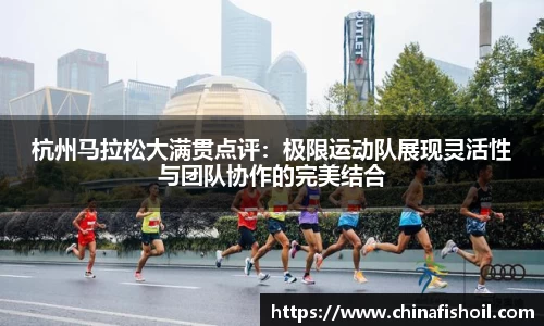 杭州马拉松大满贯点评：极限运动队展现灵活性与团队协作的完美结合
