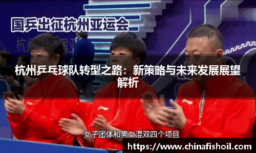 杭州乒乓球队转型之路：新策略与未来发展展望解析