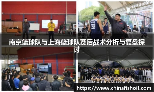 南京篮球队与上海篮球队赛后战术分析与复盘探讨