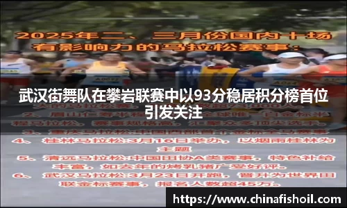 武汉街舞队在攀岩联赛中以93分稳居积分榜首位引发关注