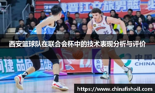 西安篮球队在联合会杯中的技术表现分析与评价