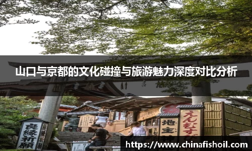 山口与京都的文化碰撞与旅游魅力深度对比分析