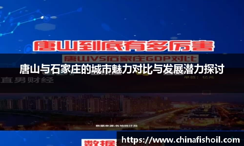 唐山与石家庄的城市魅力对比与发展潜力探讨