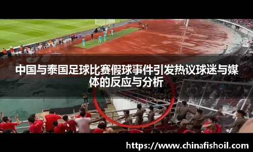 中国与泰国足球比赛假球事件引发热议球迷与媒体的反应与分析